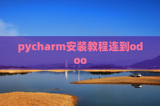 pycharm安装教程连到odoo