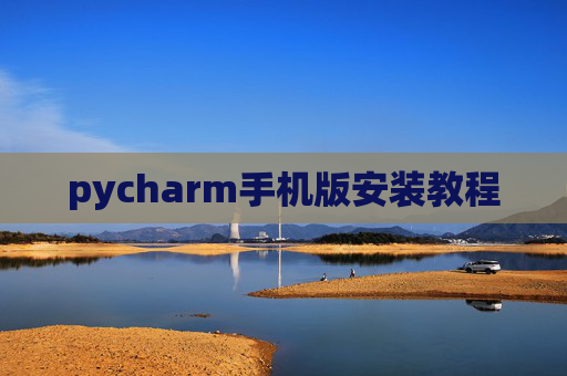 pycharm手机版安装教程