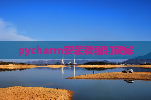 pycharm安装教程和破解