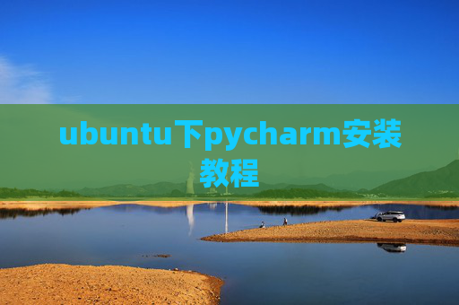 ubuntu下pycharm安装教程