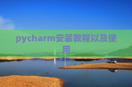pycharm安装教程以及使用